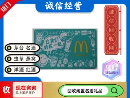鸡西市滴道回收麦当劳礼品卡