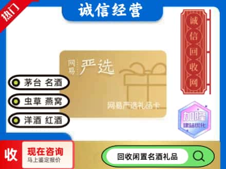 鸡西市滴道回收网易严选卡